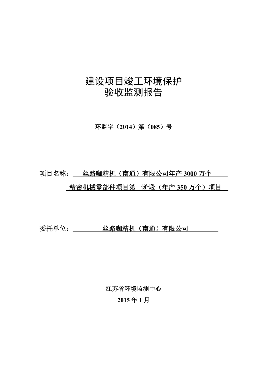 丝路咖精机（南通）年产3000万个精密机械零部件项目第一阶段验收监测报告.doc_第1页