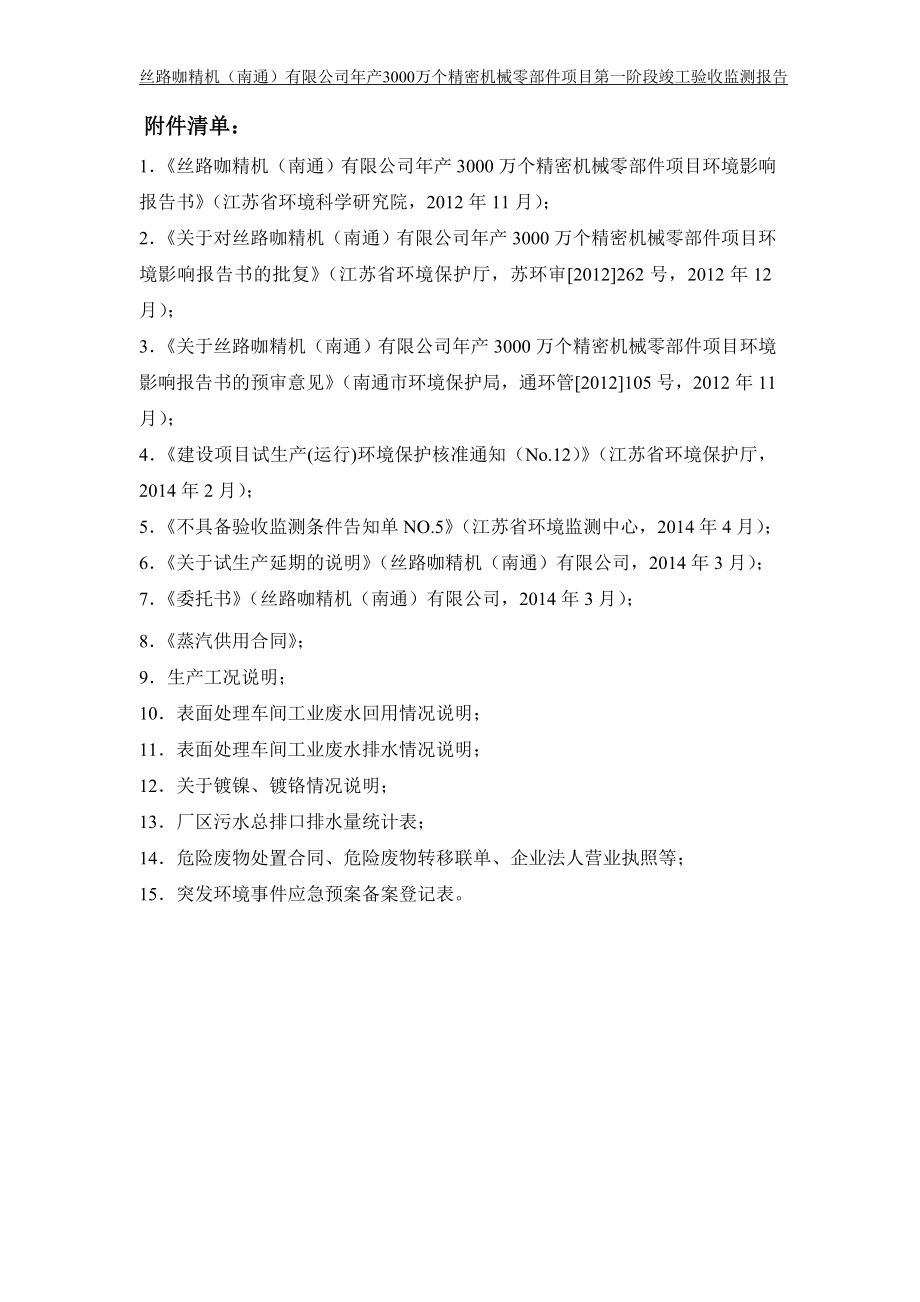 丝路咖精机（南通）年产3000万个精密机械零部件项目第一阶段验收监测报告.doc_第2页