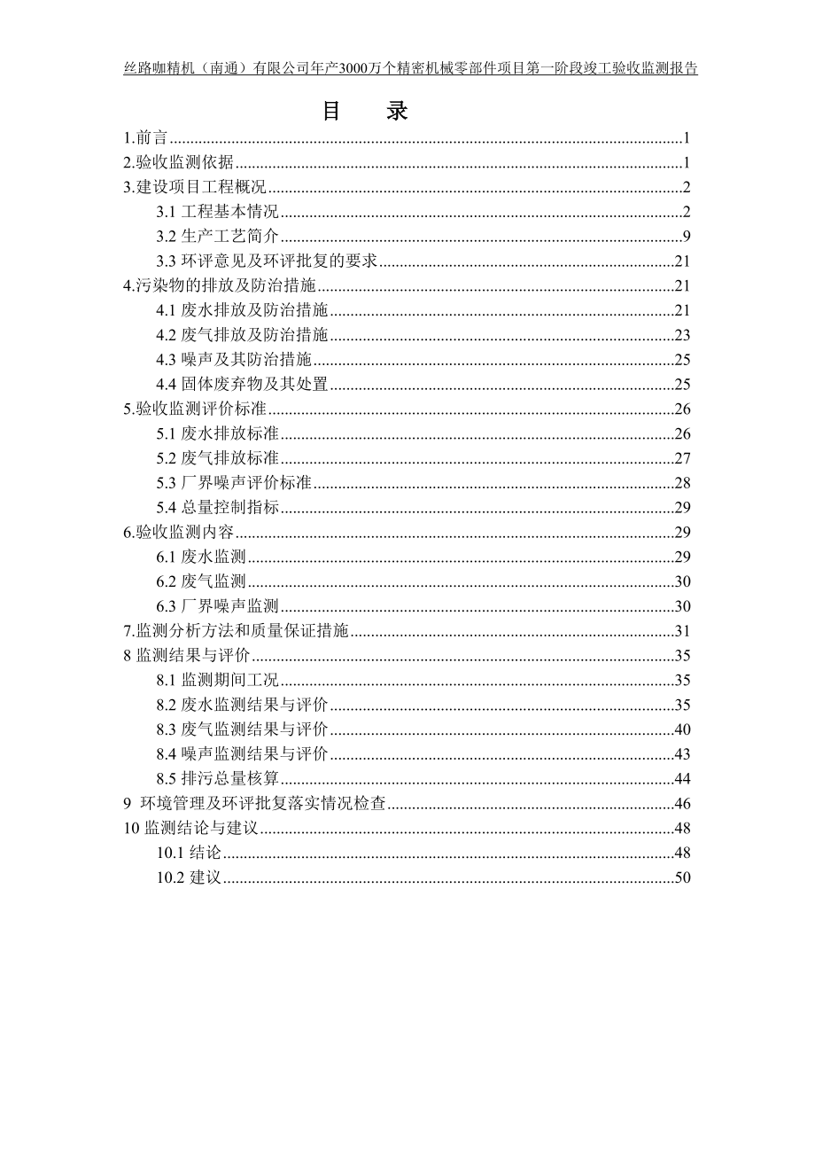 丝路咖精机（南通）年产3000万个精密机械零部件项目第一阶段验收监测报告.doc_第3页