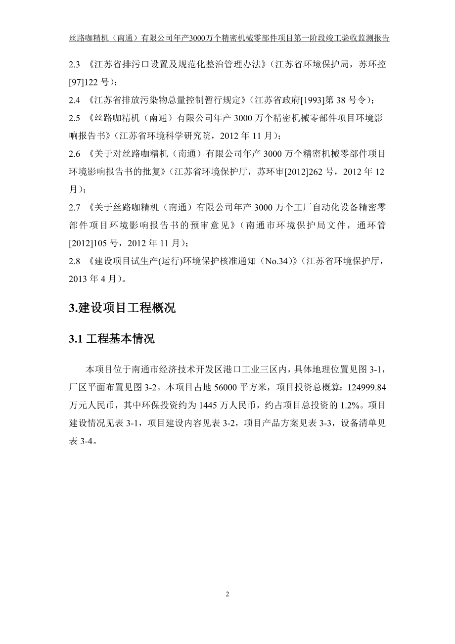 丝路咖精机（南通）年产3000万个精密机械零部件项目第一阶段验收监测报告.doc_第5页