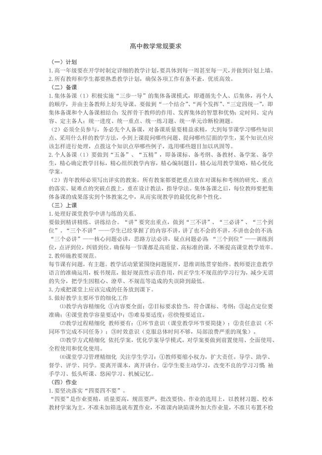 高中教学常规要求