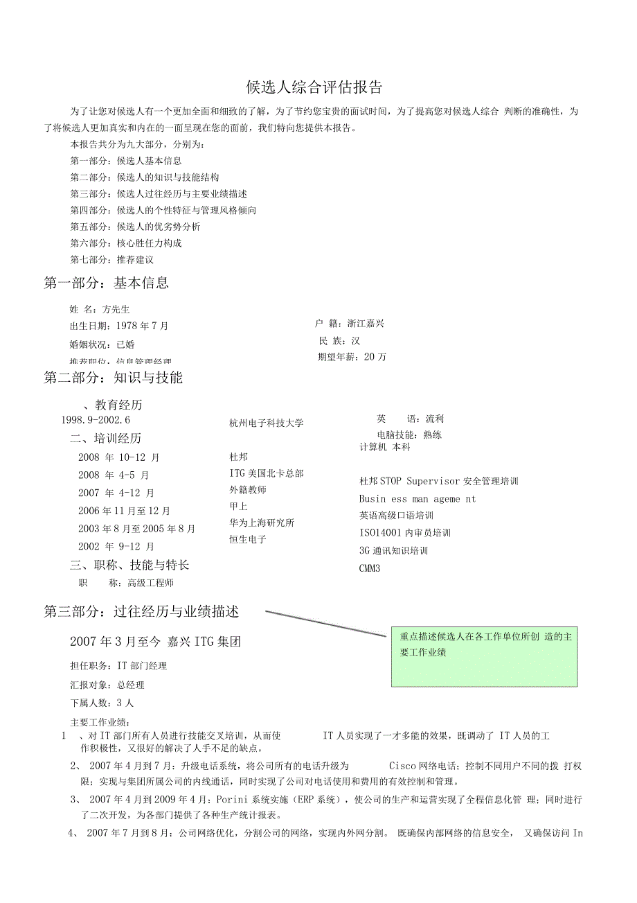 猎头公司候选人面试评估报告_第1页