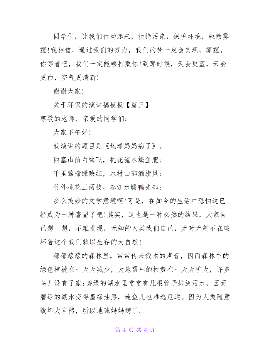 关于环保的演讲稿模板4篇_第4页