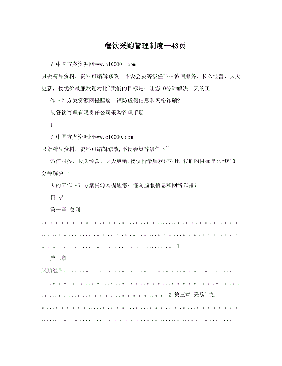 餐饮采购管理制度43页_第1页