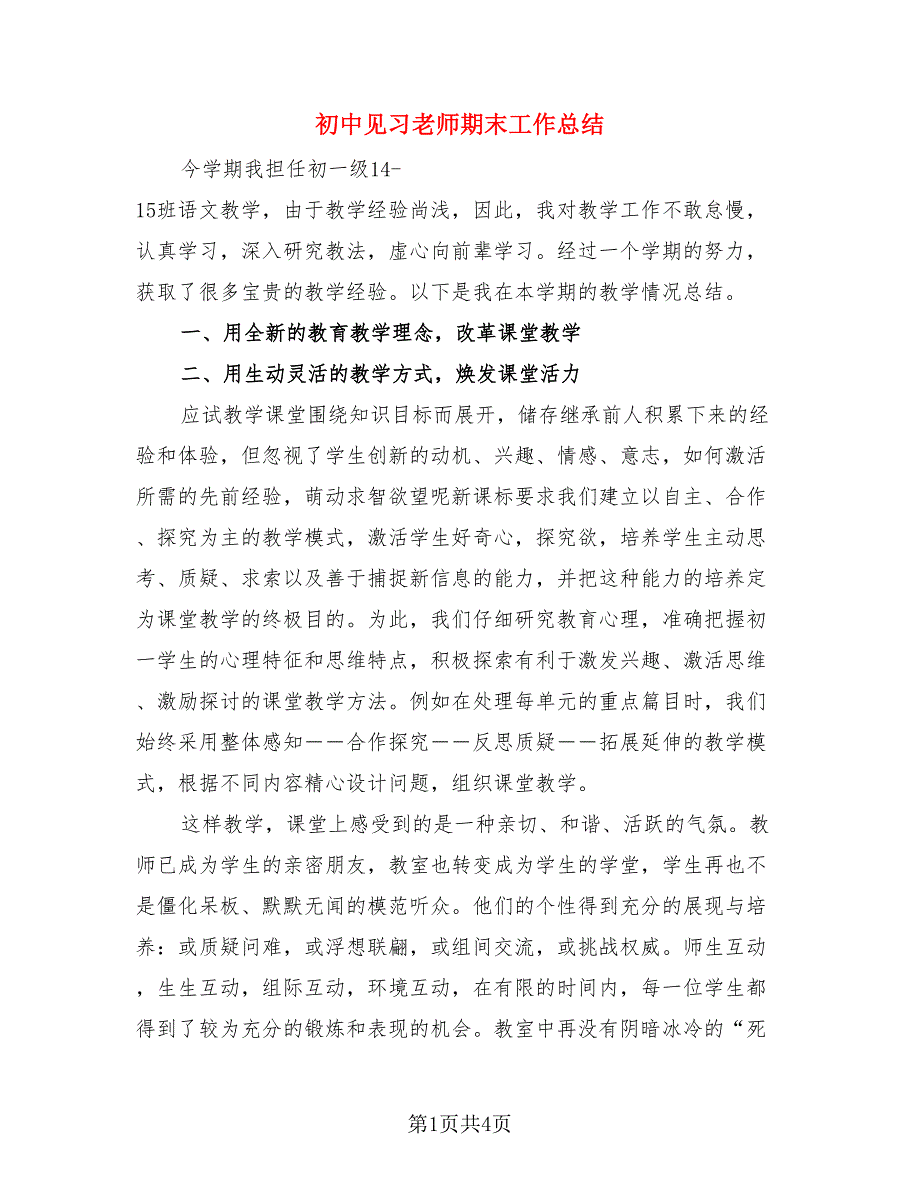 初中见习老师期末工作总结（二篇）.doc_第1页