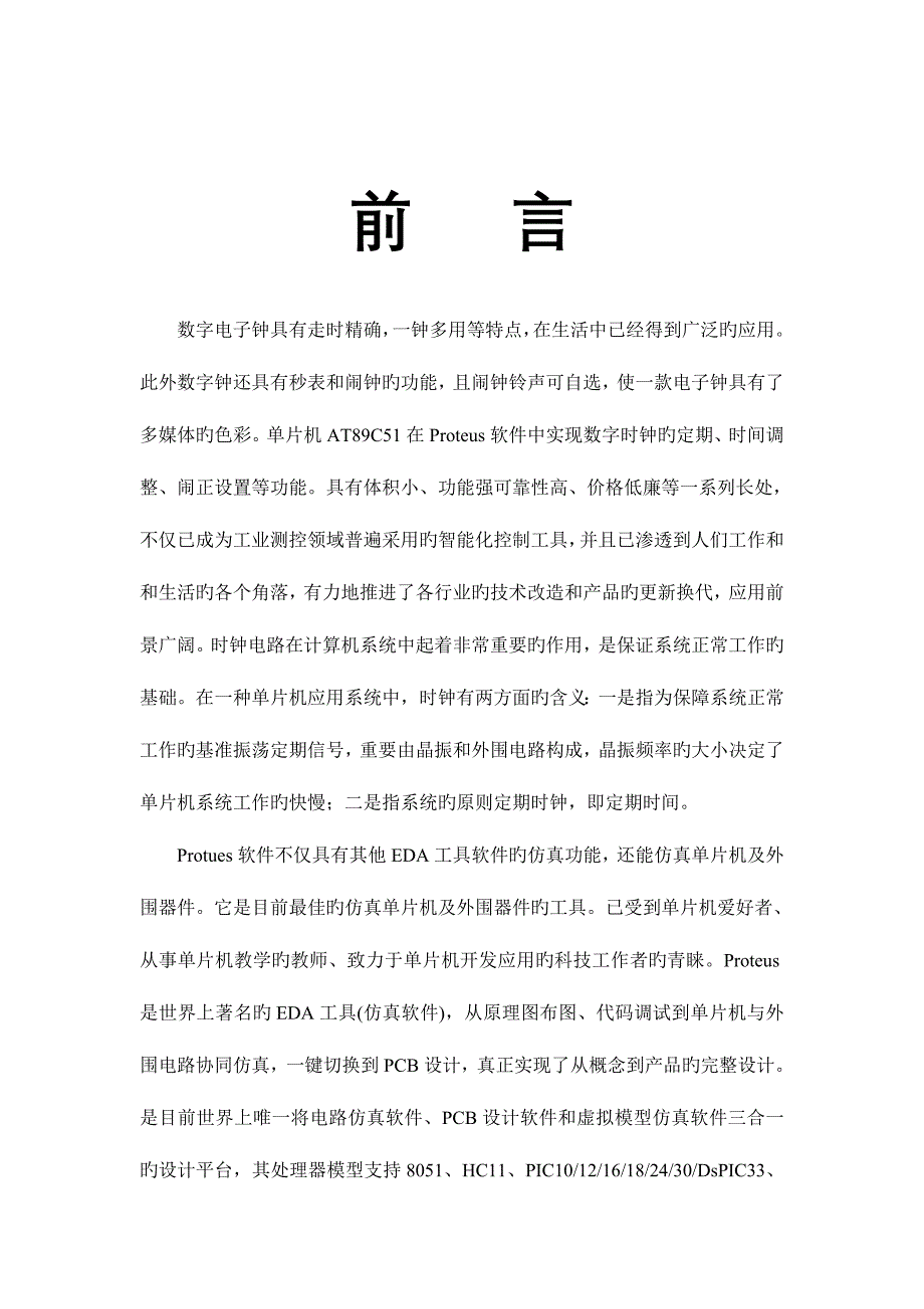 2023年proteus仿真大作业数字时钟.doc_第2页