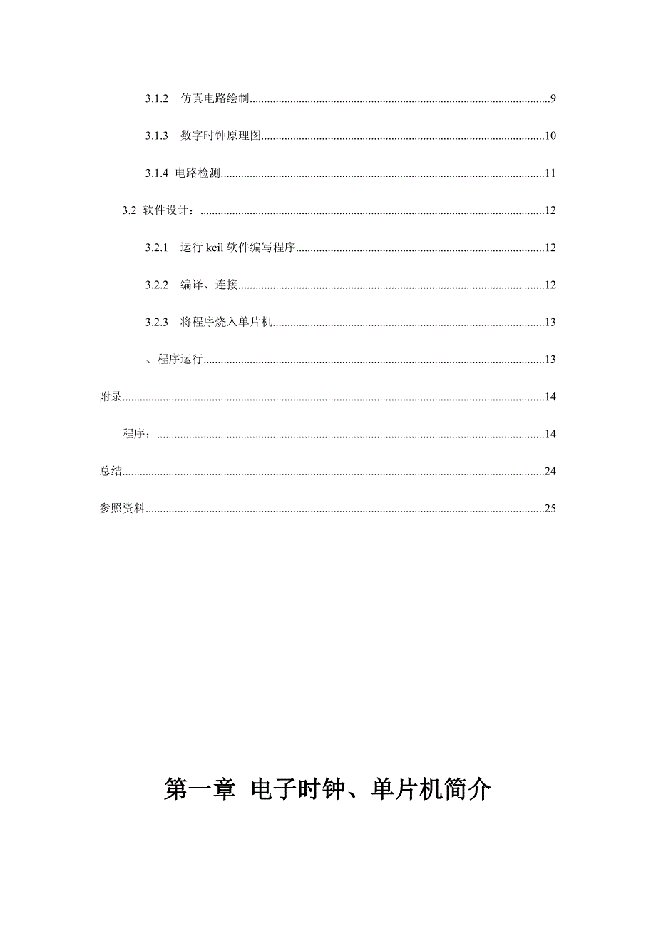 2023年proteus仿真大作业数字时钟.doc_第4页