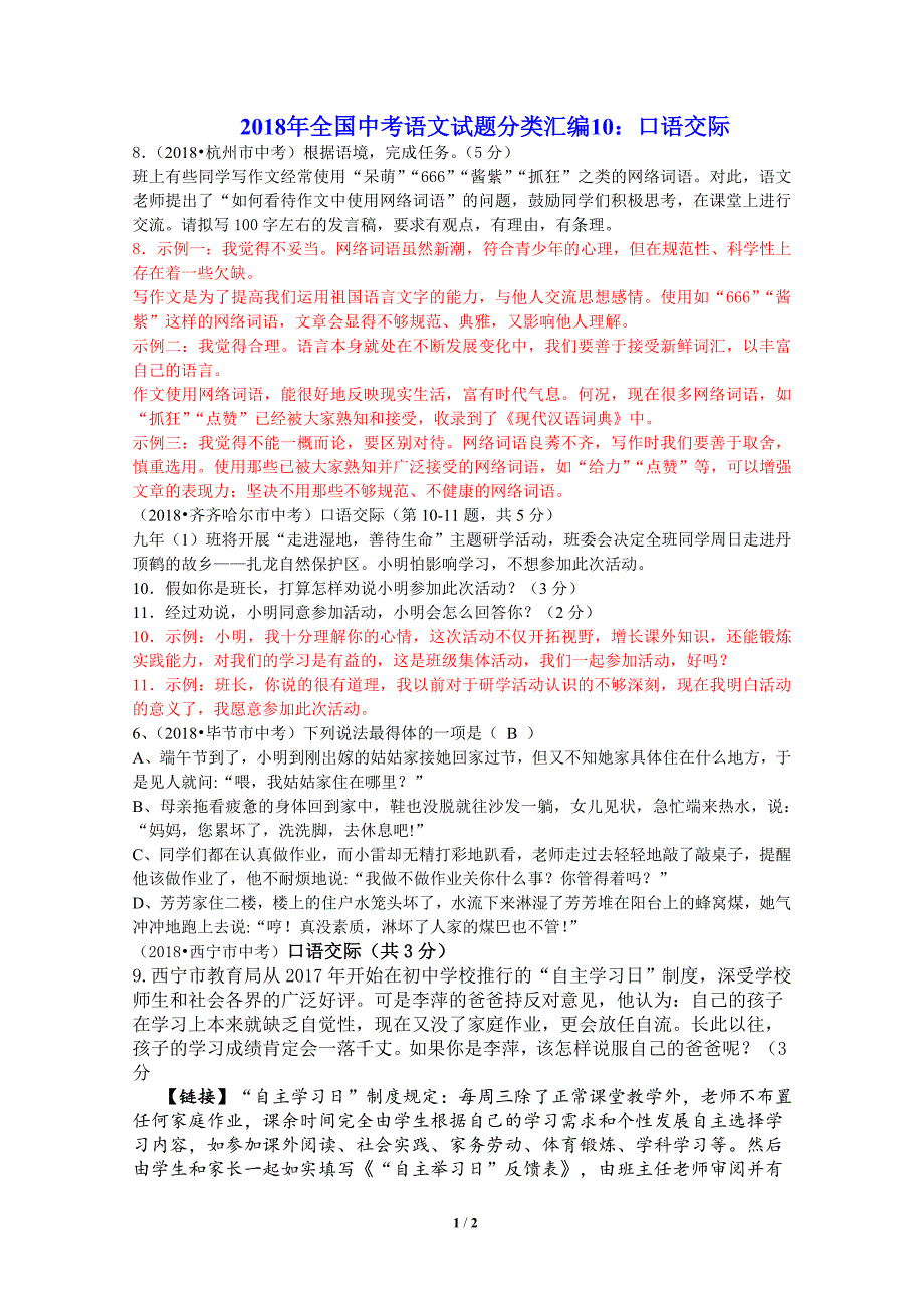 2018年全国中考语文试题分类汇编10：口语交际_第1页