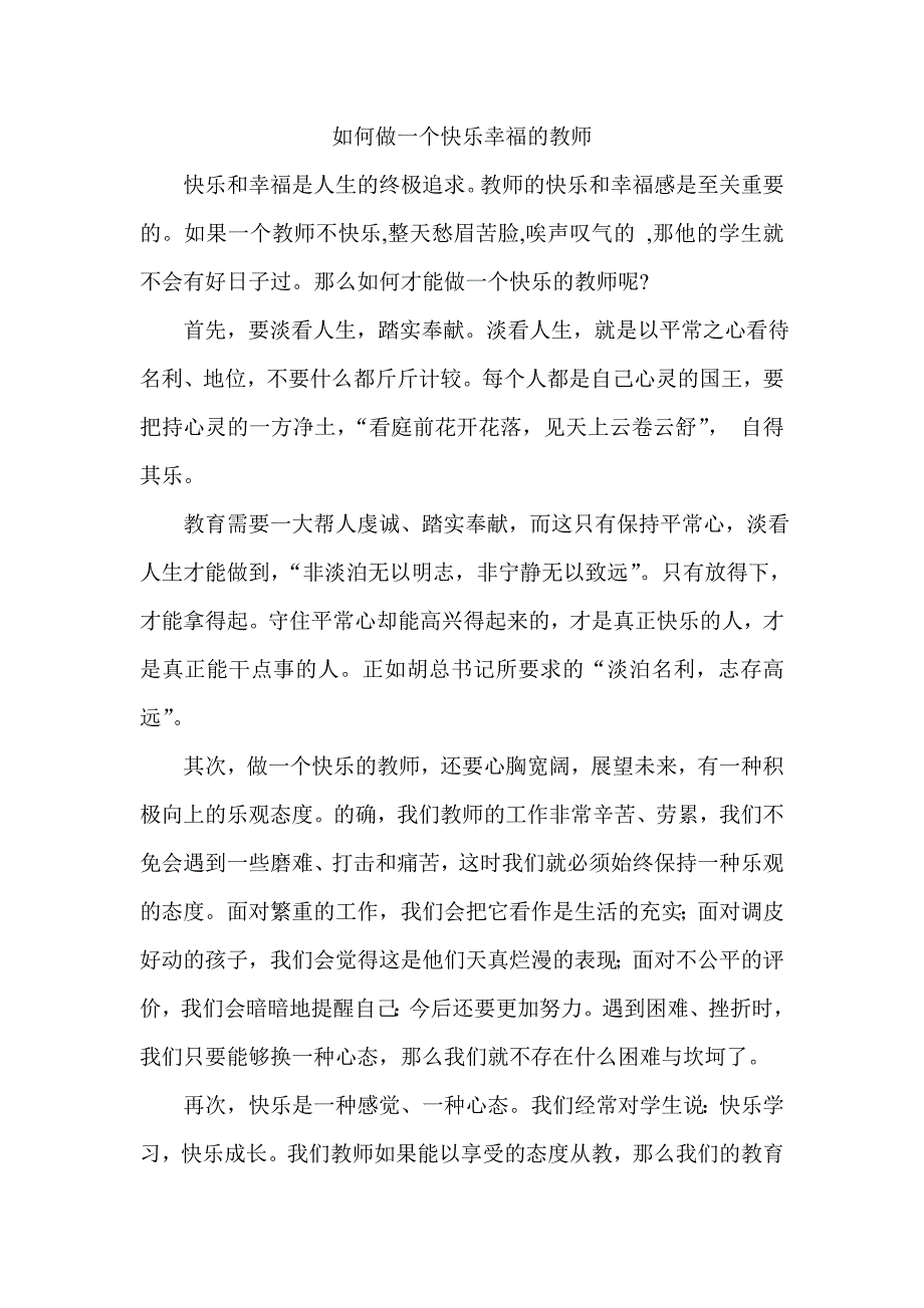 如何做一个快乐幸福的教师.doc_第1页