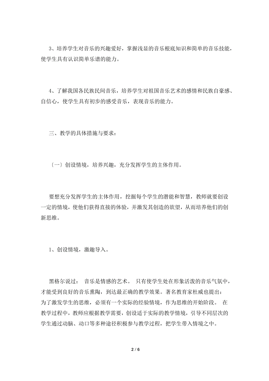 小学音乐教师工作计划6.doc_第2页