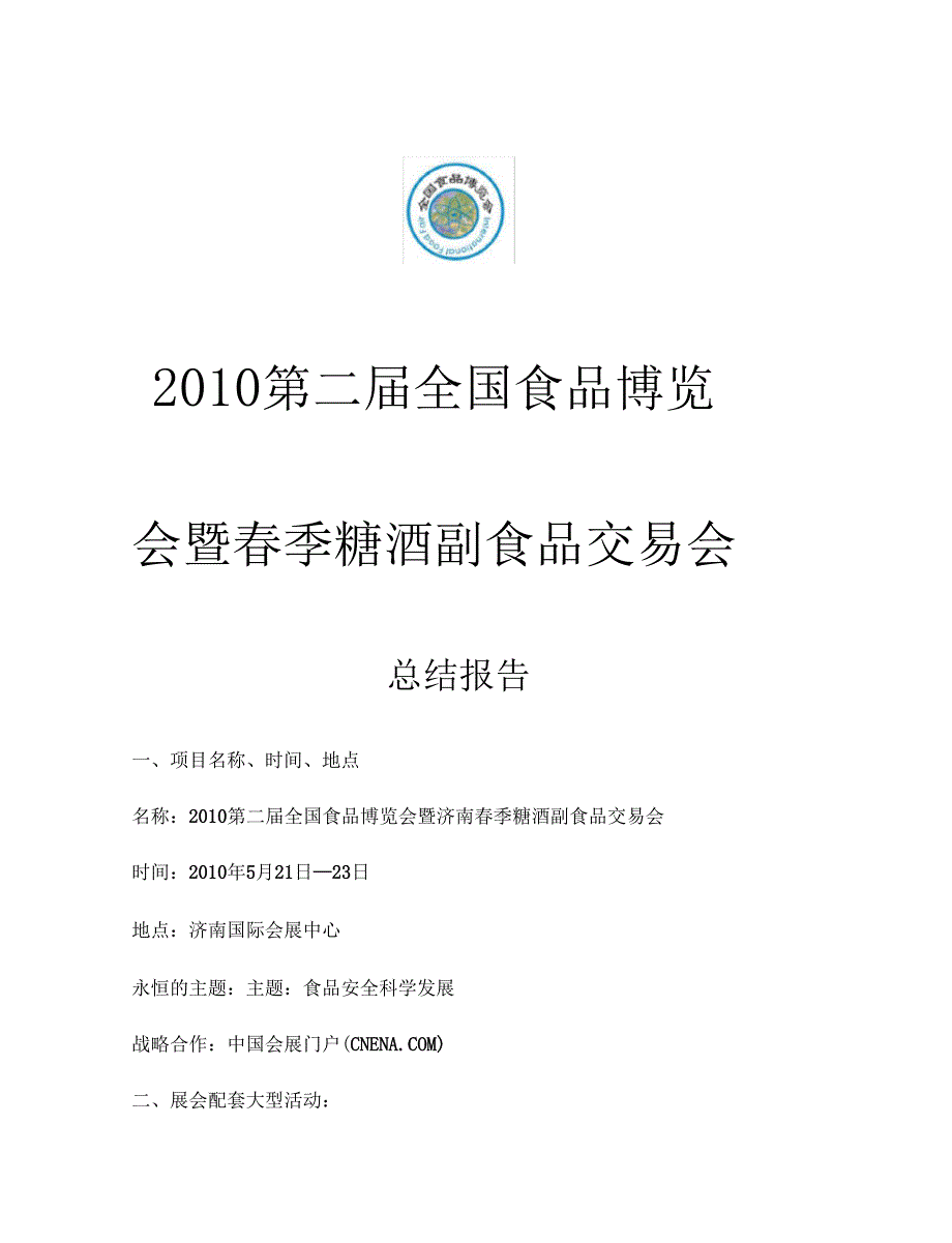 2020{酒类与营销}济南春季糖酒会总结报告_第2页