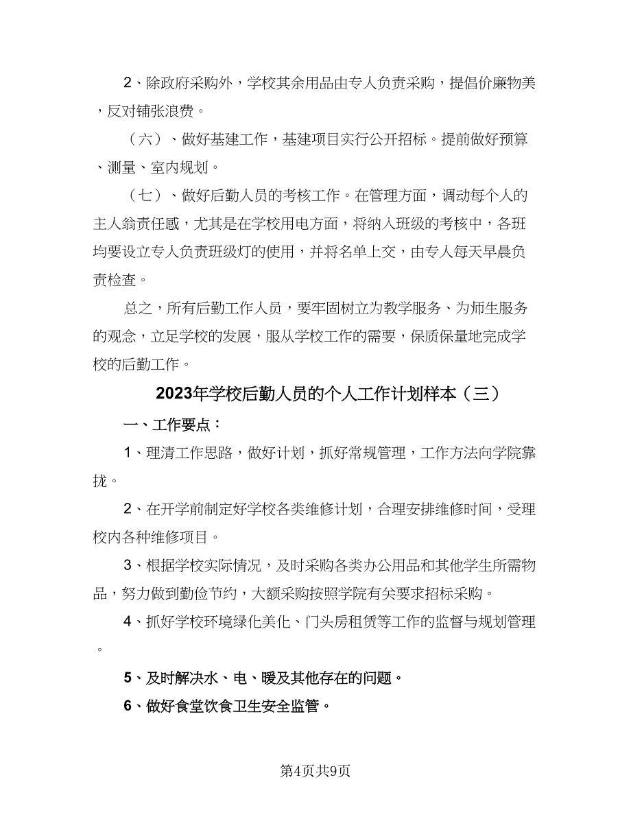 2023年学校后勤人员的个人工作计划样本（四篇）.doc_第4页