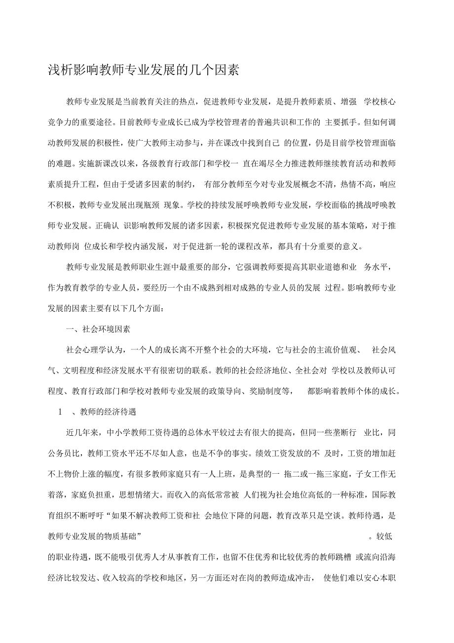 浅议影响教师专业发展几个因素_第1页