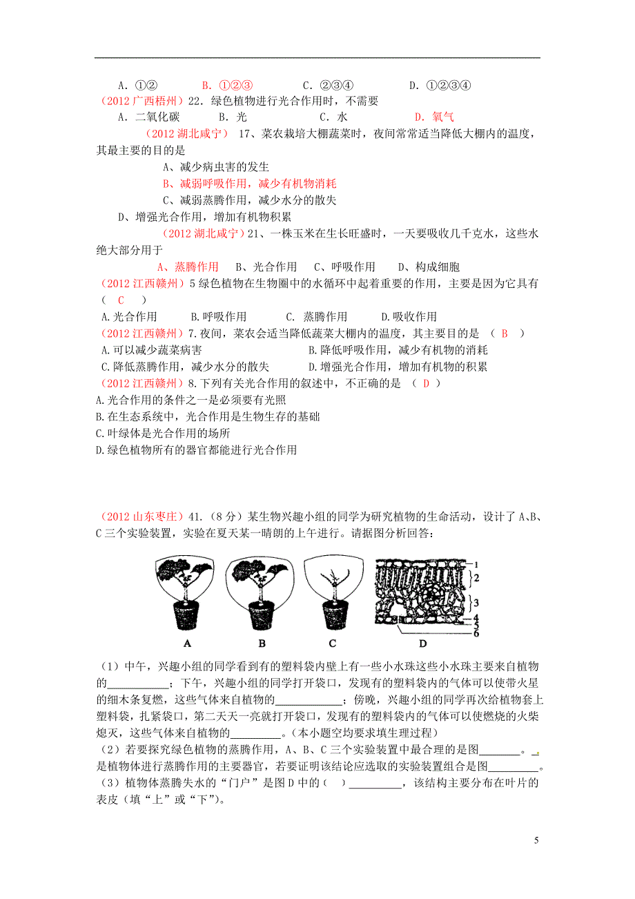 2013年中考生物学业水平专题练习与解析 植物生理作用_第5页