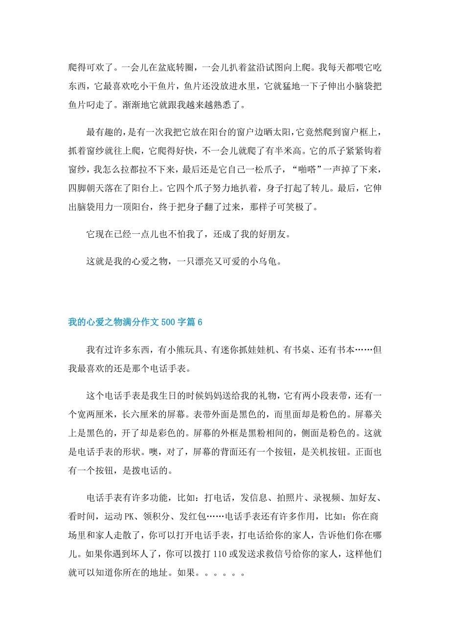 我的心爱之物满分作文500字10篇_第5页