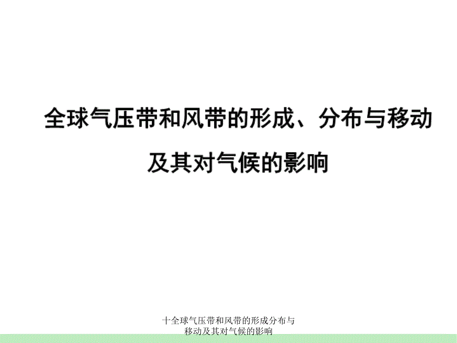 十全球气压带和风带的形成分布与移动及其对气候的影响课件_第1页