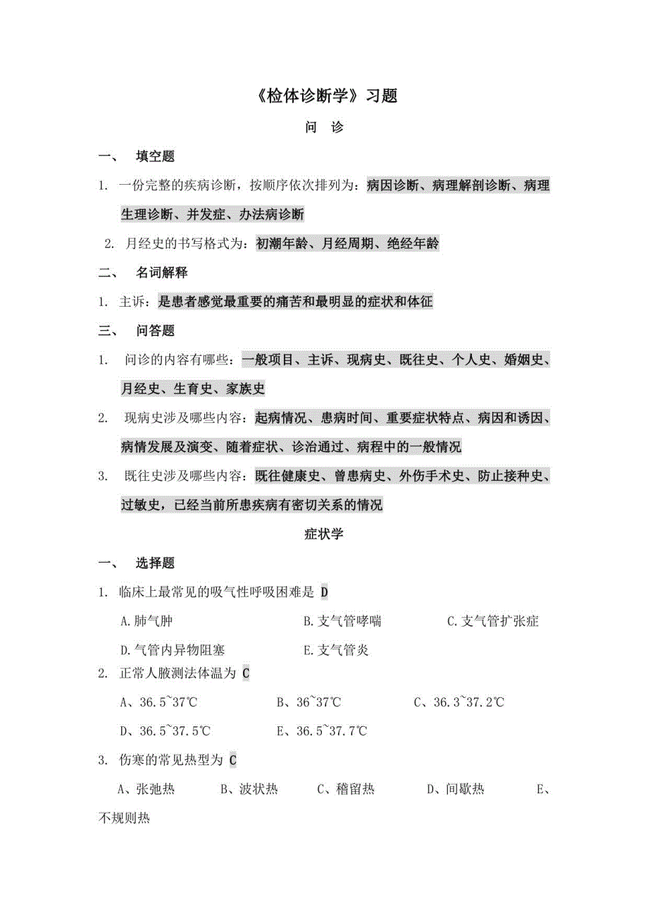 2023年专升本诊断学习题及答案_第1页