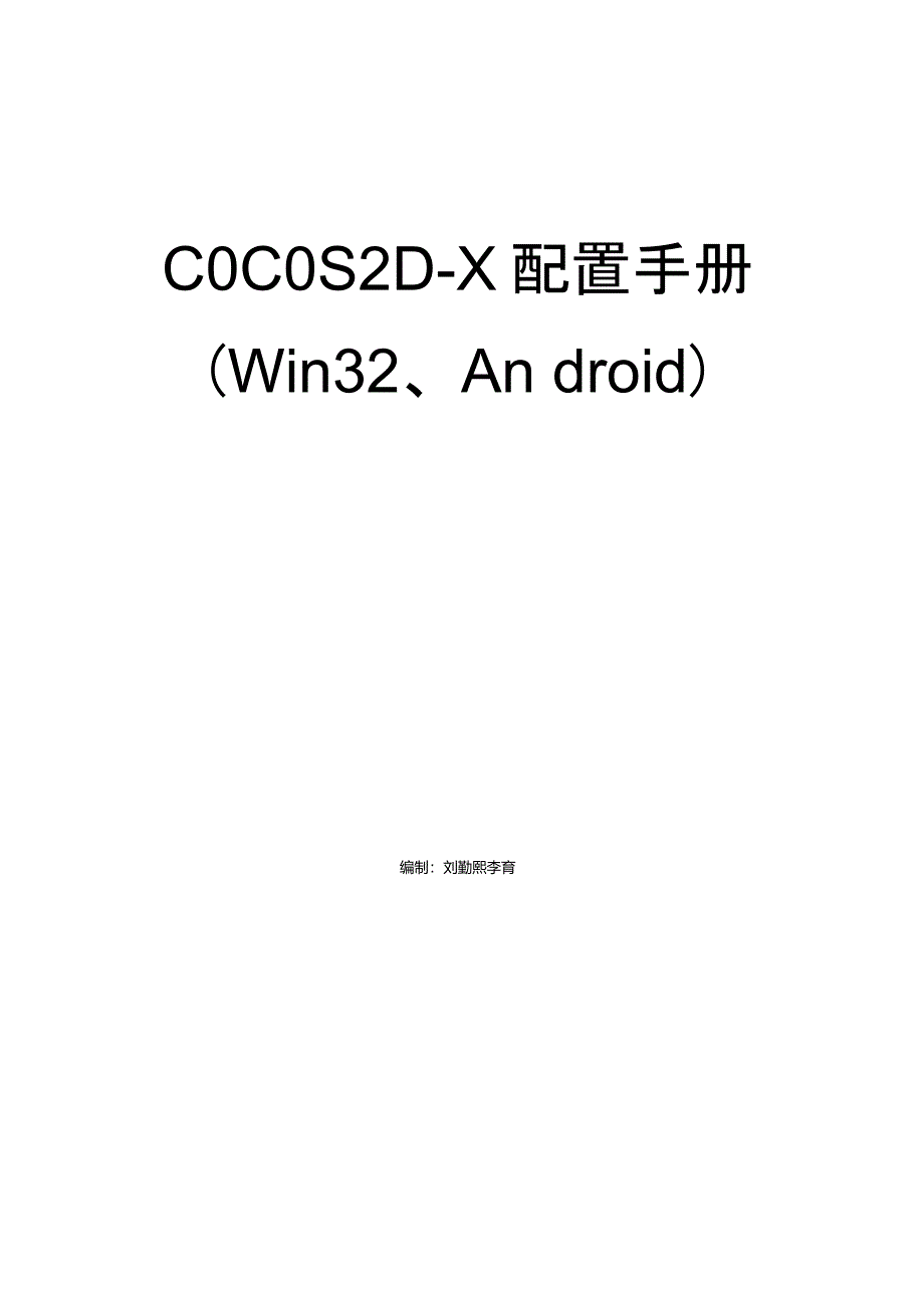 cocos2d-xWin32Android环境配置手册_第1页
