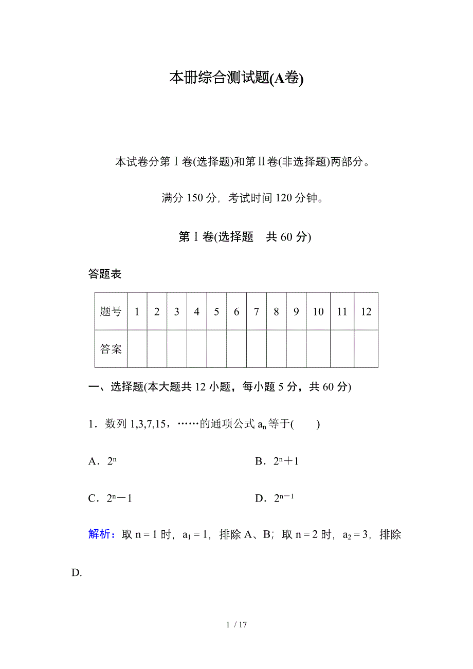 高中数学红对勾必修5本册综合测试题(A卷)_第1页