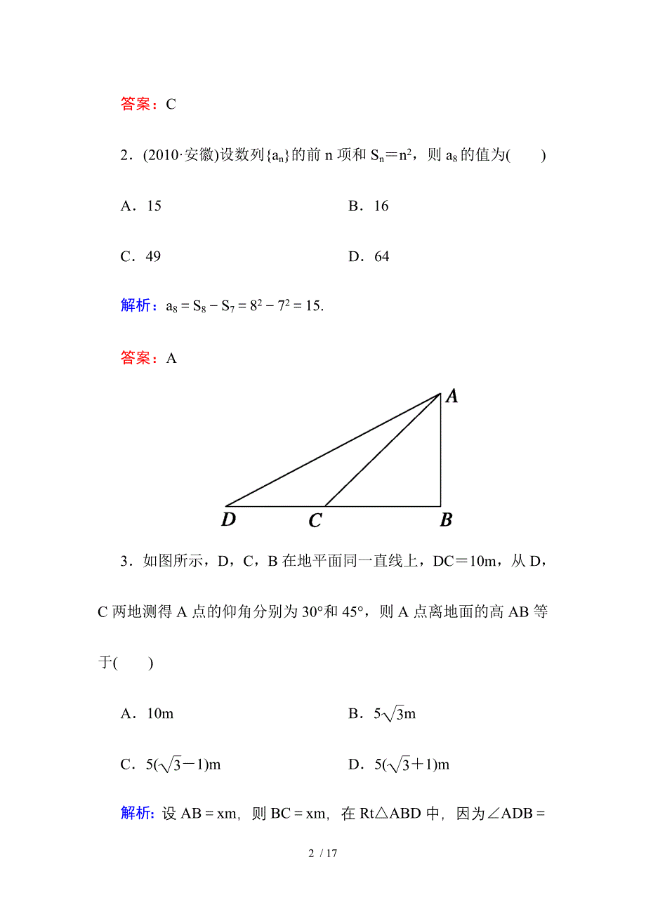 高中数学红对勾必修5本册综合测试题(A卷)_第2页