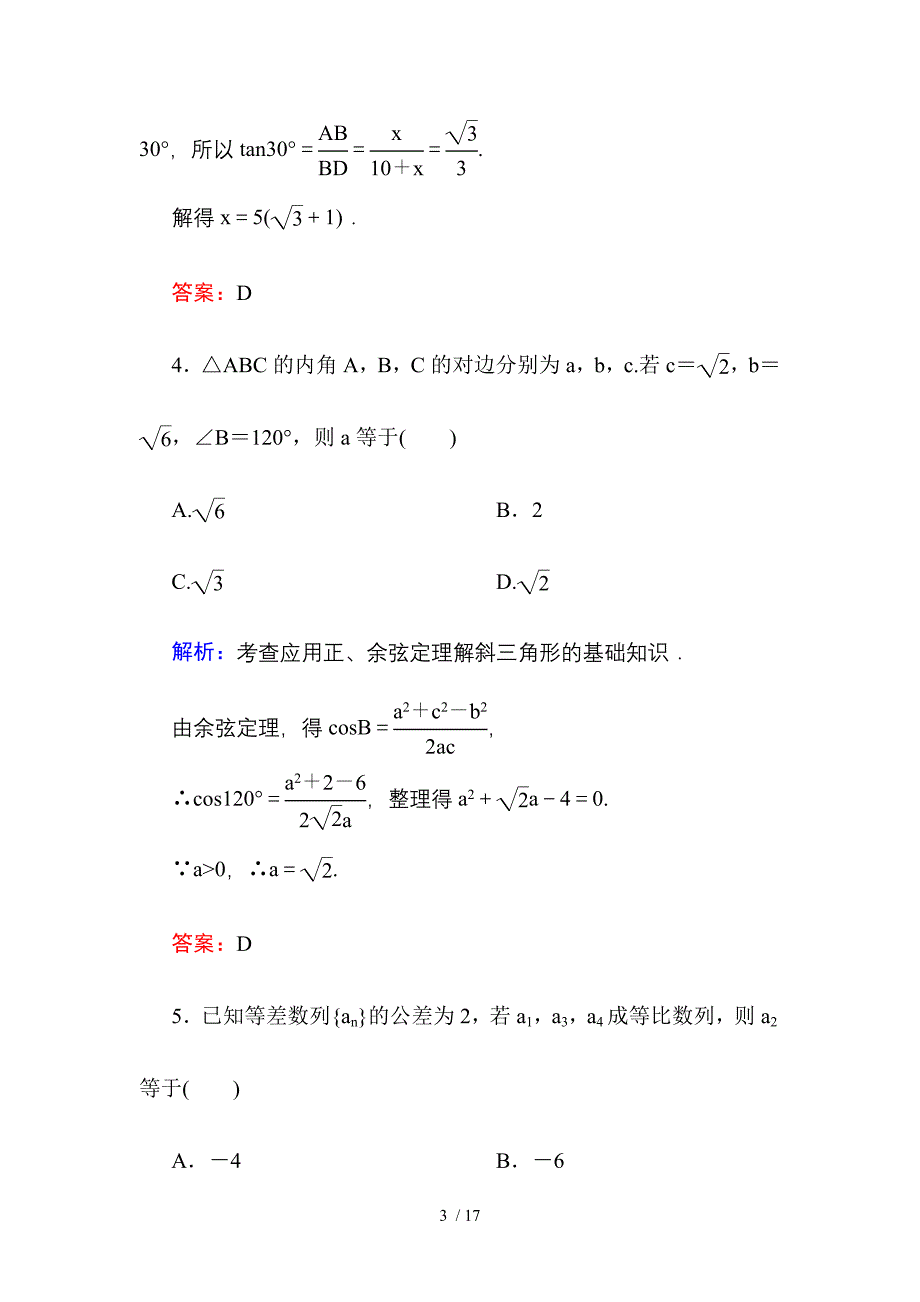 高中数学红对勾必修5本册综合测试题(A卷)_第3页