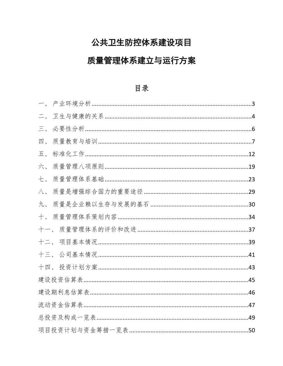 公共卫生防控体系建设项目质量管理体系建立与运行方案_范文