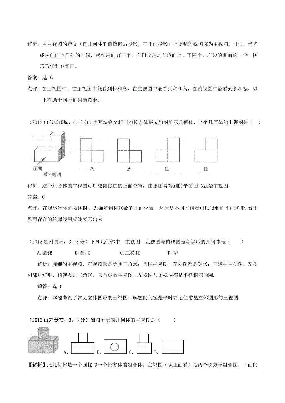 全国各地中考数学解析汇编27　投影与视图_第2页