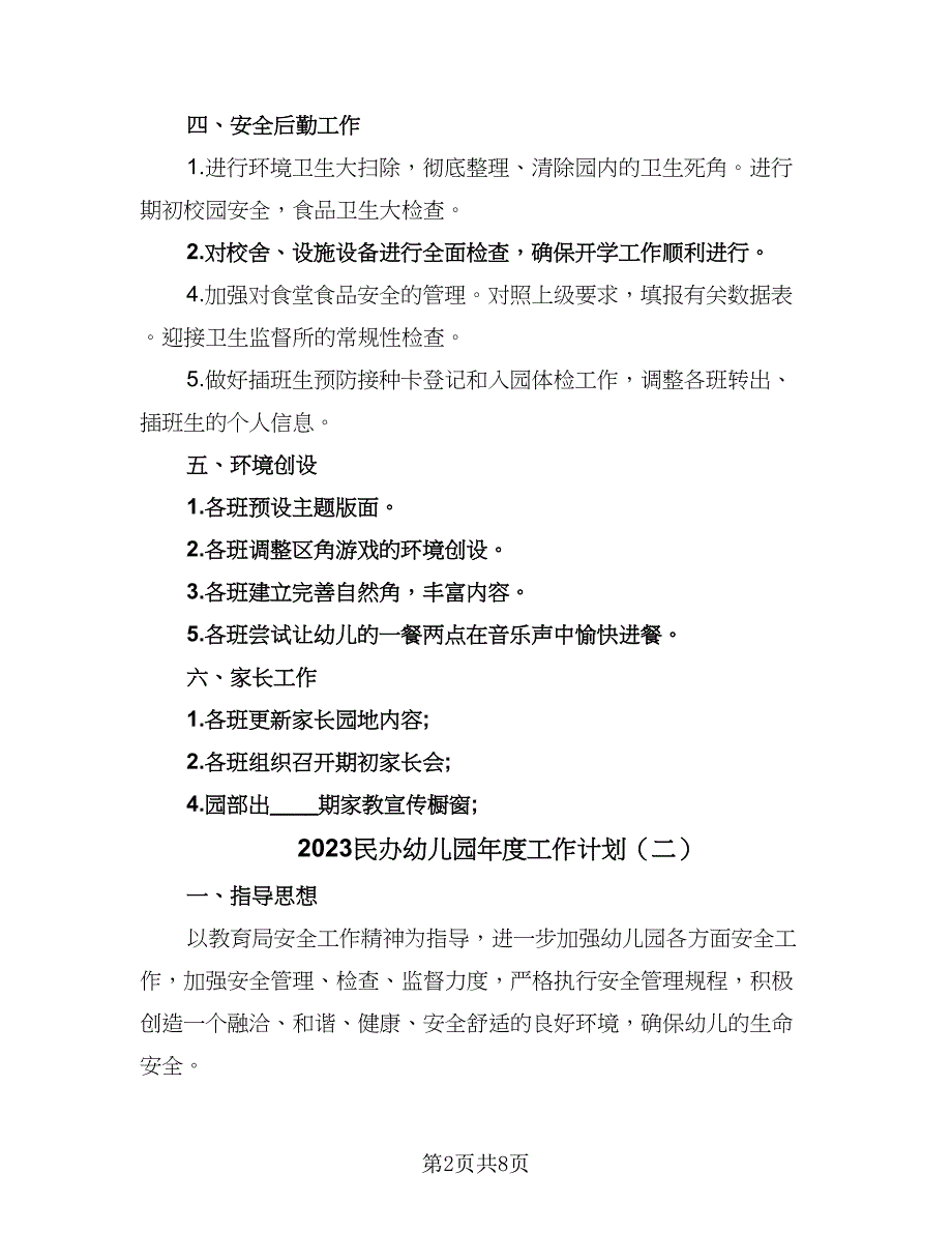 2023民办幼儿园年度工作计划（三篇）.doc_第2页