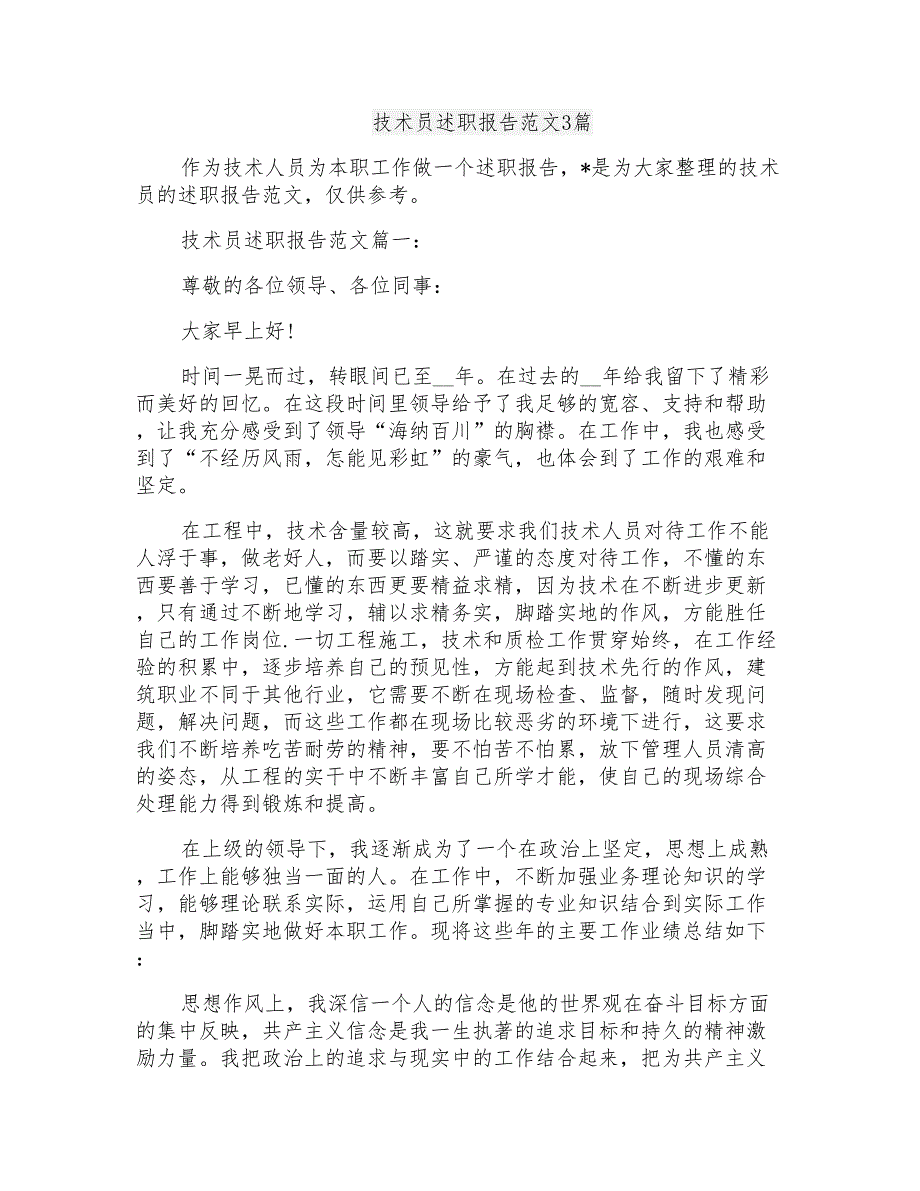 技术员述职报告范文3篇_第1页