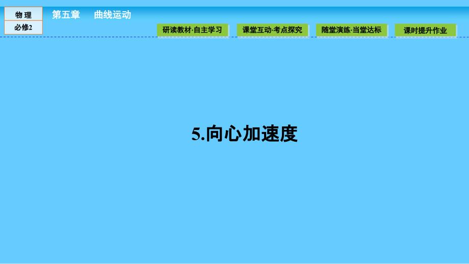 人教版高中物理必修2课件：第5章 曲线运动5.5_第1页