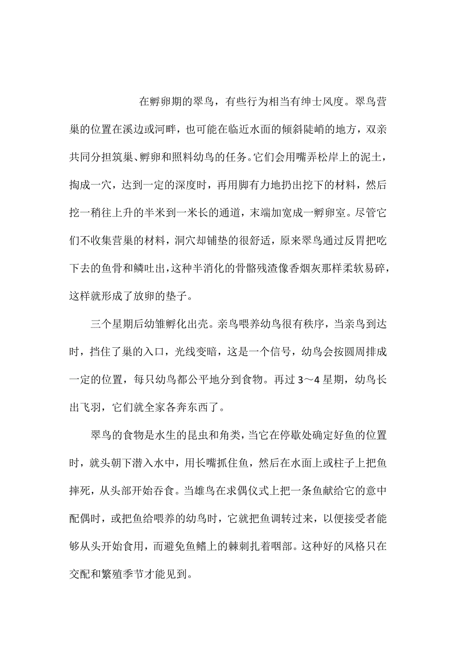 苏教版小学语文五年级教案参考——“绅士”风度的翠鸟_第1页