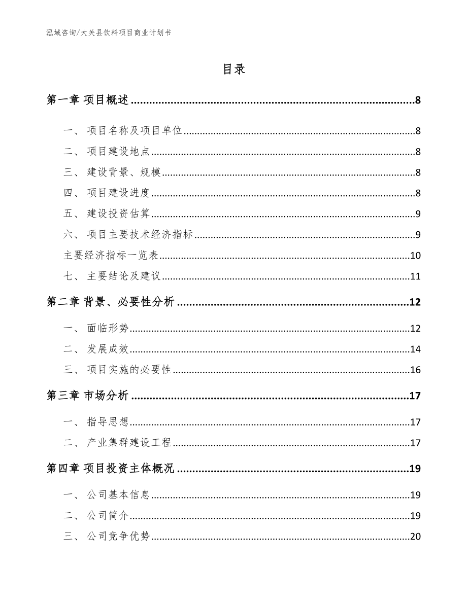 大关县饮料项目商业计划书（参考模板）_第2页