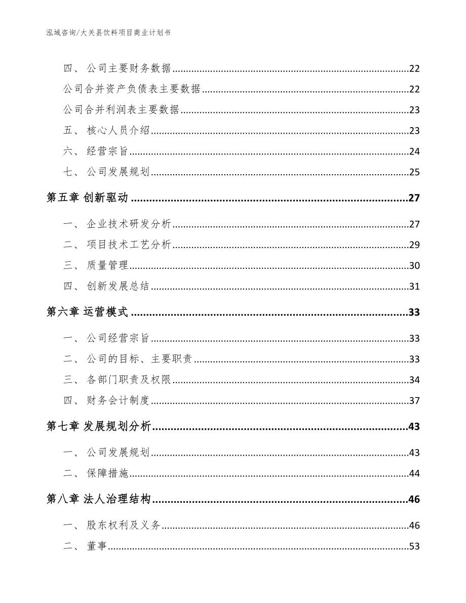 大关县饮料项目商业计划书（参考模板）_第3页