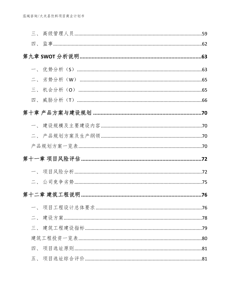 大关县饮料项目商业计划书（参考模板）_第4页