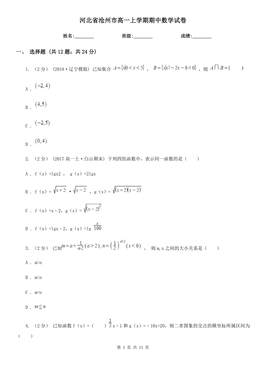 河北省沧州市高一上学期期中数学试卷_第1页