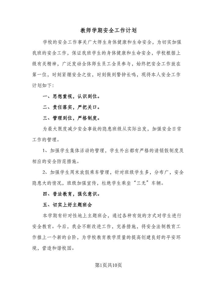 教师学期安全工作计划（四篇）.doc