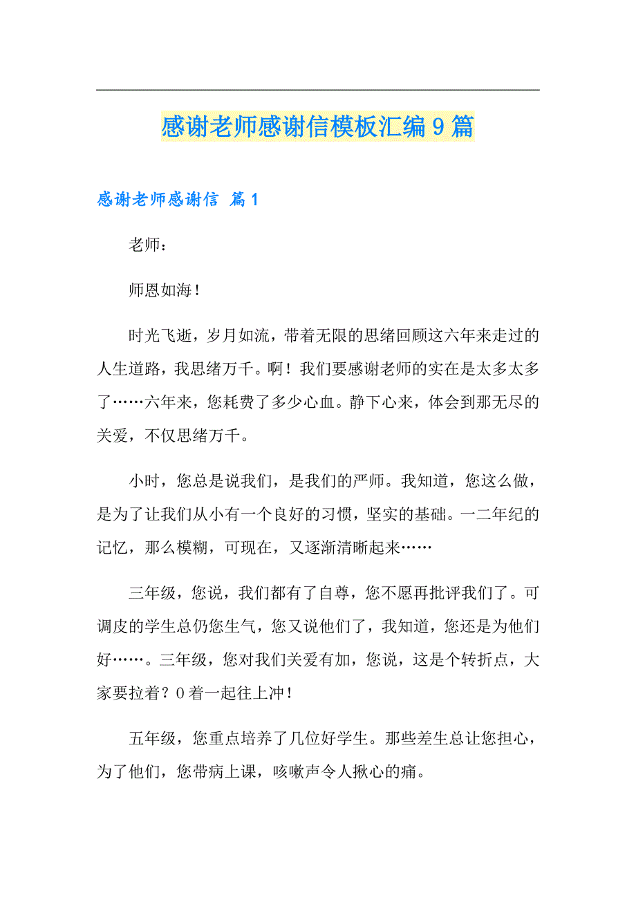 感谢老师感谢信模板汇编9篇_第1页