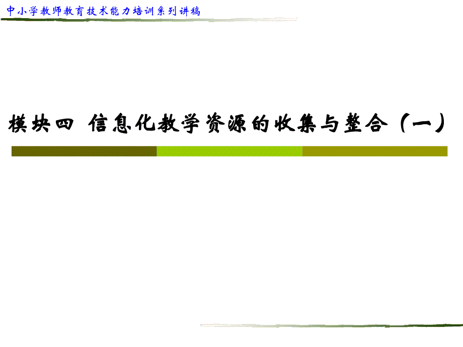 模块四信息化教学资源收集与整合一_第1页