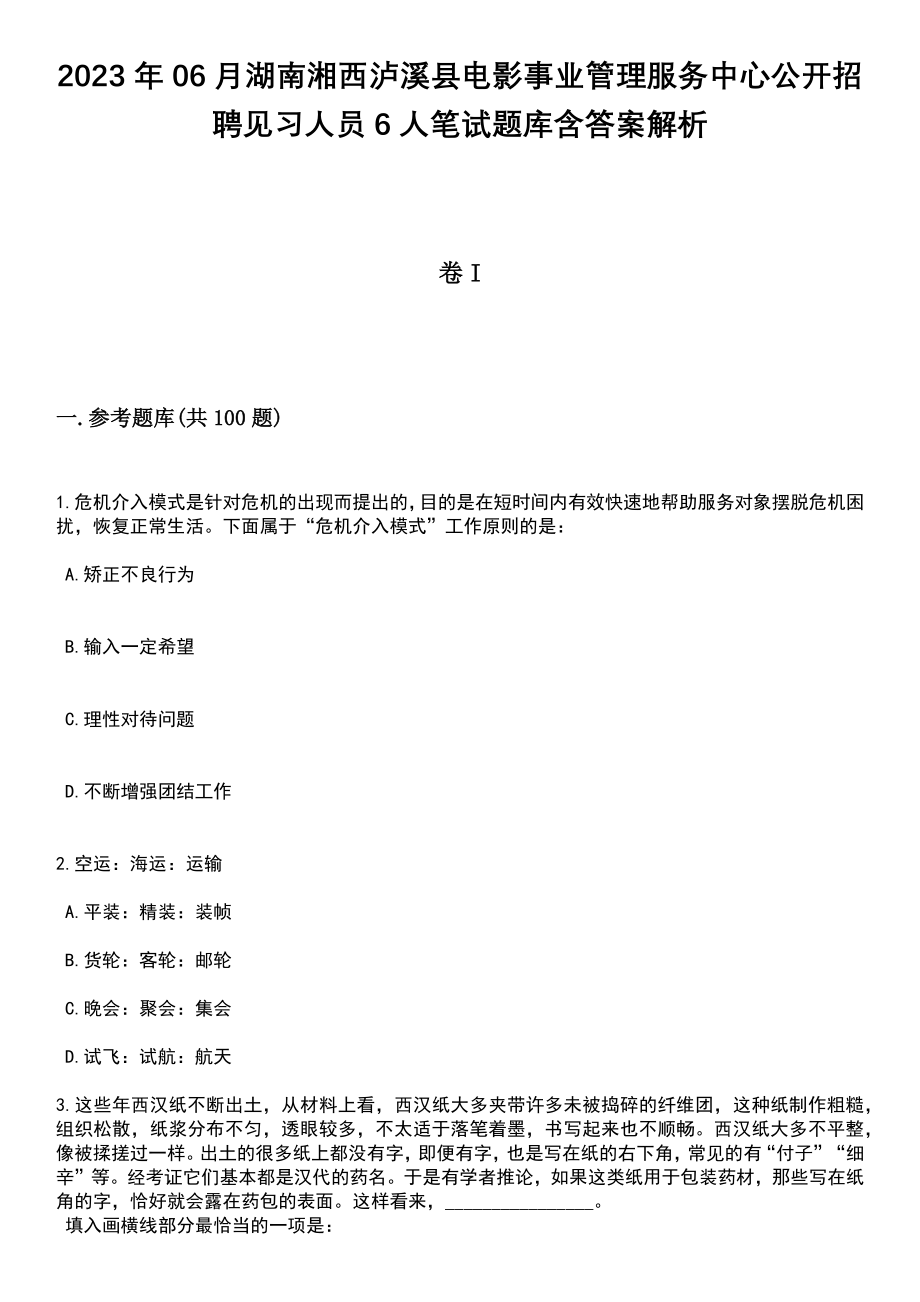 2023年06月湖南湘西泸溪县电影事业管理服务中心公开招聘见习人员6人笔试题库含答案带解析_第1页