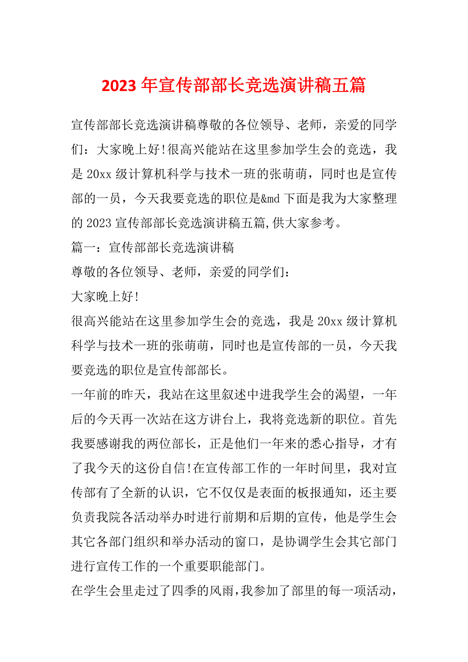 2023年宣传部部长竞选演讲稿五篇_第1页