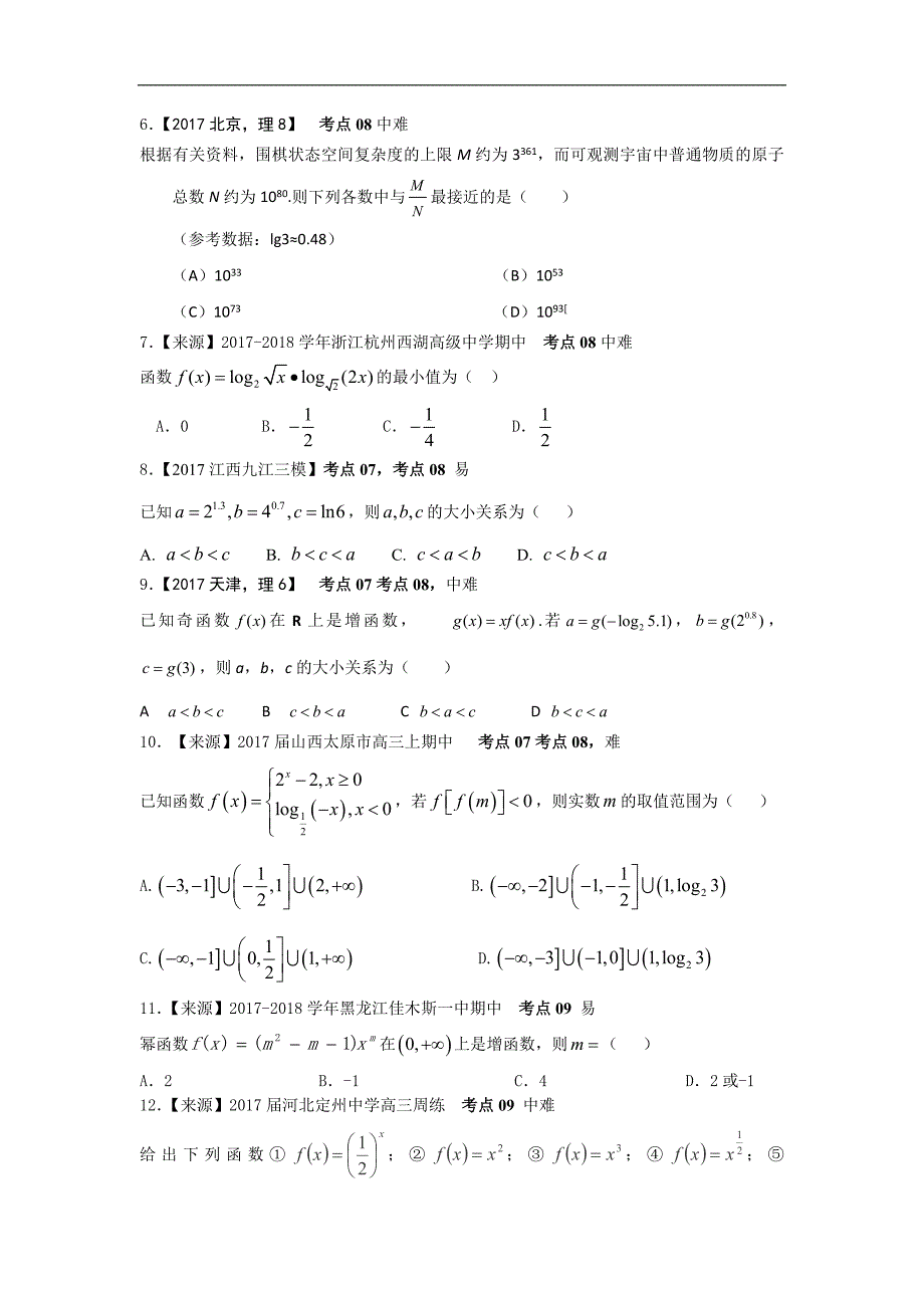 2019衡水名师原创理科数学专题卷：专题三《基本初等函数》_第2页