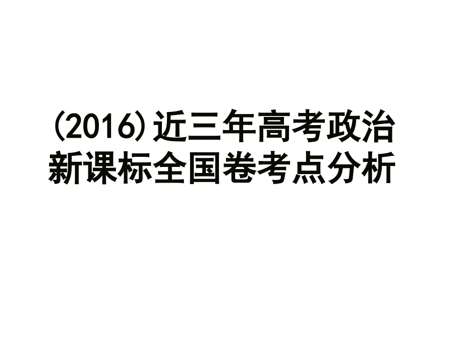 (最新)近分三年高考政治新课标全国卷考点分析讲述_第1页