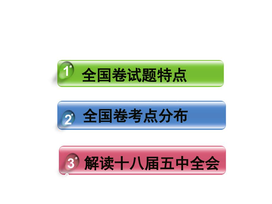 (最新)近分三年高考政治新课标全国卷考点分析讲述_第2页