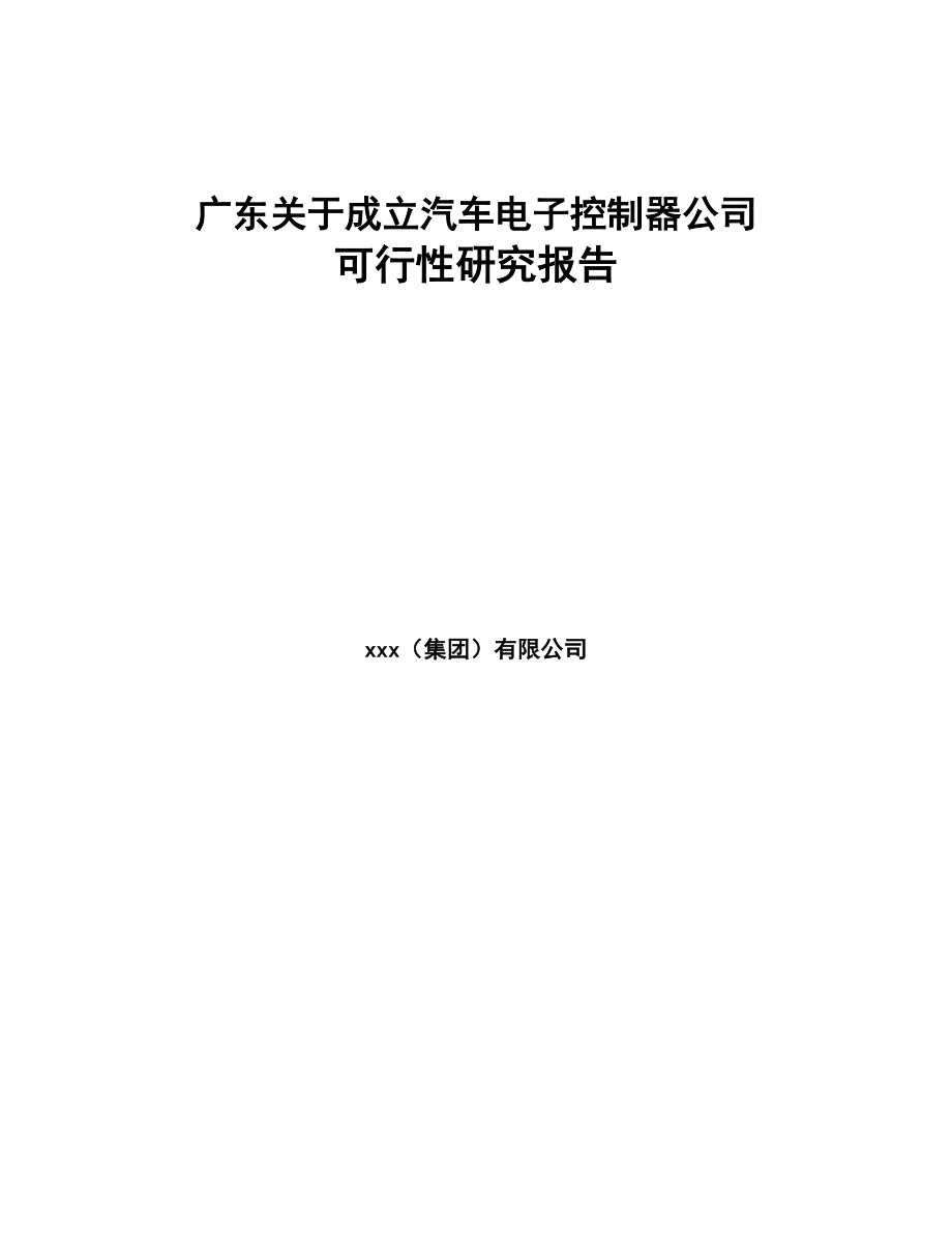 广东关于成立汽车电子控制器公司可行性研究报告(DOC 85页)_第1页