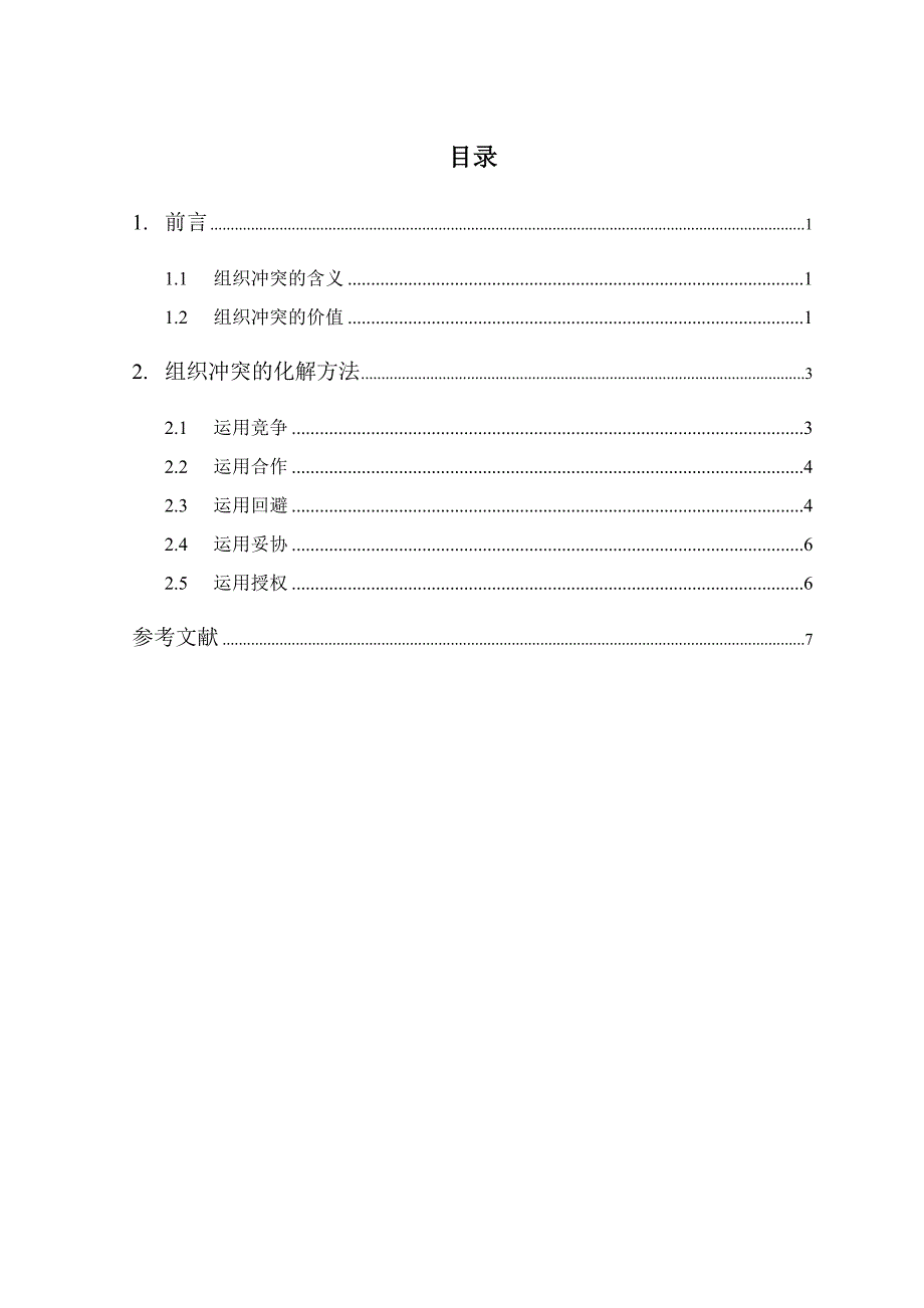 论解决部门冲突的策略.doc_第3页