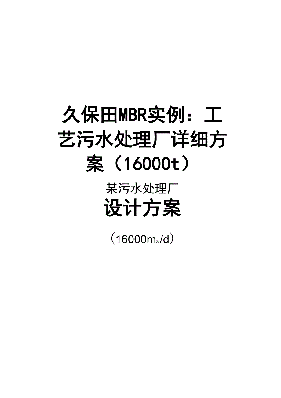 久保田MBR实例：工艺污水处理厂详细方案_第1页