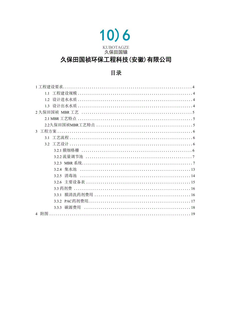 久保田MBR实例：工艺污水处理厂详细方案_第2页