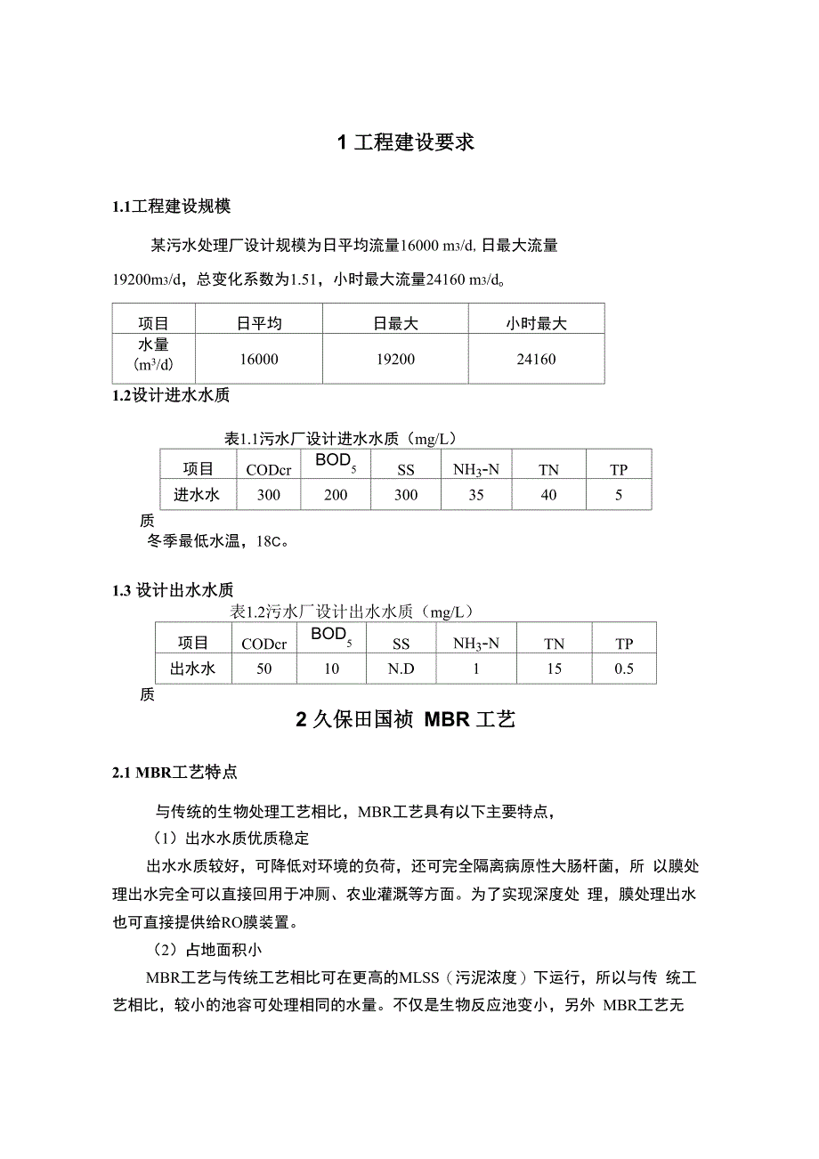 久保田MBR实例：工艺污水处理厂详细方案_第3页