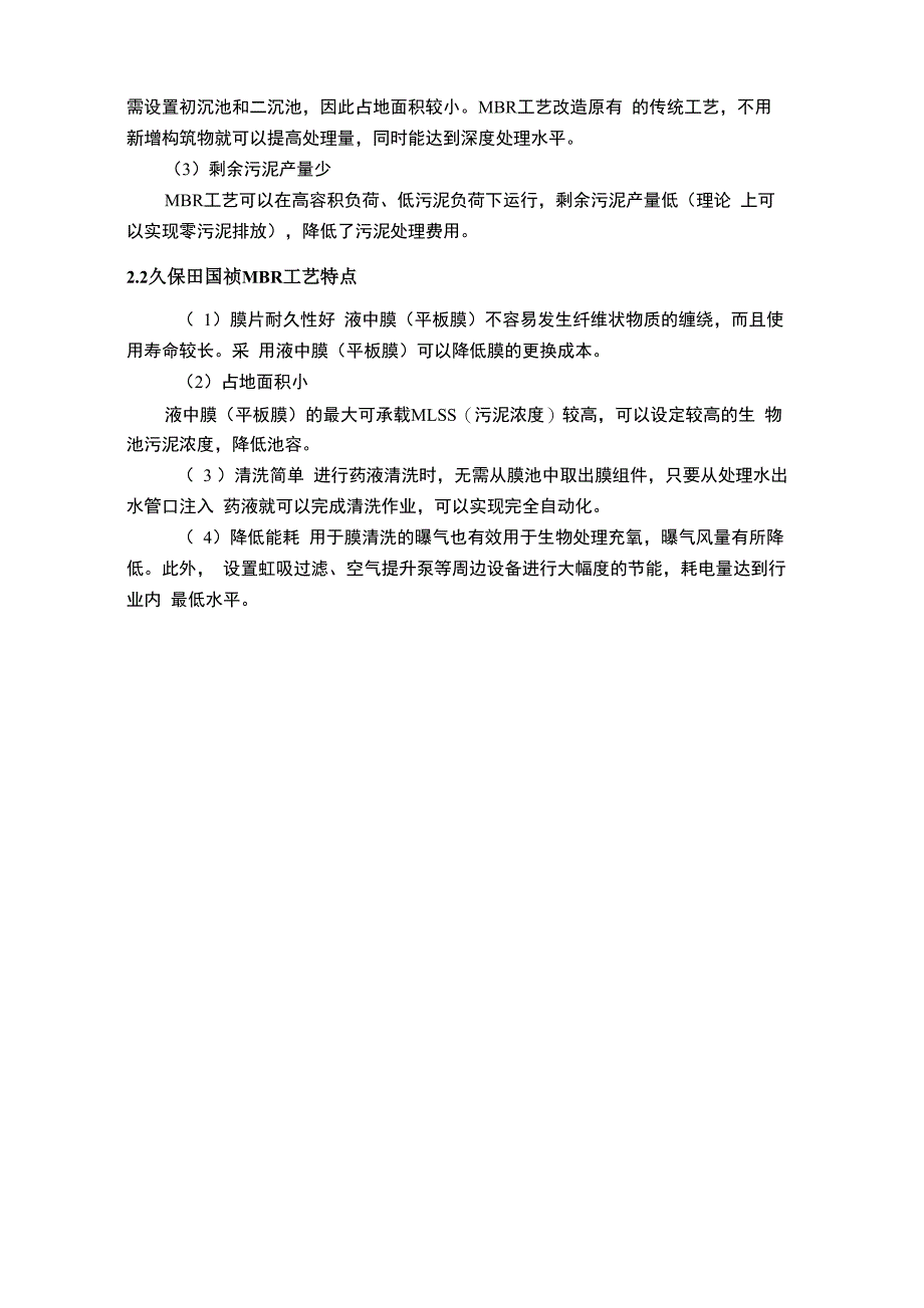久保田MBR实例：工艺污水处理厂详细方案_第4页