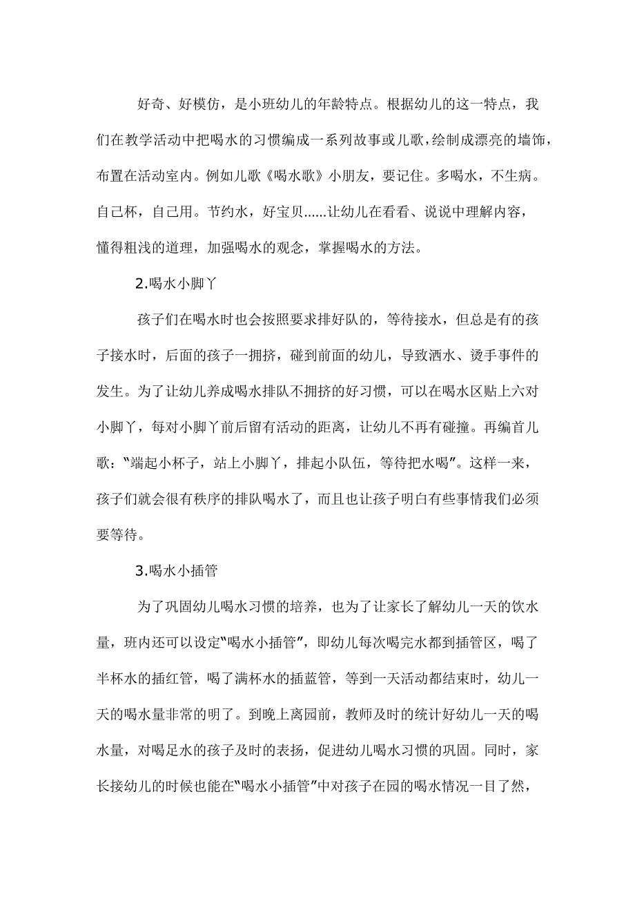 如何培养幼儿爱喝水的习惯.docx_第2页